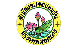 สำนักงานเขตปทุมวัน รับสมัครสอบและคัดเลือกอาสาสมัคร จำนวน 5 อัตรา สมัครตั้งแต่วันที่ 12 - 21 มกราคม 2564