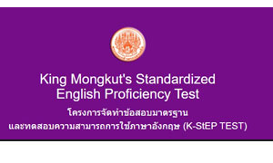 คณะศิลปศาสตร์ประยุกต์  มจพ. เปิดรับสมัครผู้สนใจการทดสอบความสามารถการใช้ภาษาอังกฤษ (K-StEP TEST)