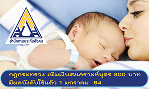 กฎกระทรวง เพิ่มเงินสงเคราะห์บุตร 800 บาท มีผลบังคับใช้แล้ว 1 ม.ค.64