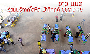 ชาว ม.มหาสารคาม ร่วมบริจาคโลหิต ฝ่าวิกฤติ COVID-19  