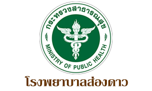 โรงพยาบาลส่องดาว รับลูกจ้างชั่วคราว จำนวน 7 อัตรา สมัครตั้งแต่บัดนี้ถึงวันที่ 4 กุมภาพันธ์ 2564