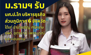 ม.รามฯ รับ นศ.ป.โท บริหารธุรกิจส่วนภูมิภาค 6 จังหวัด  มุ่งขยายโอกาสและพัฒนาบุคลากรท้องถิ่น