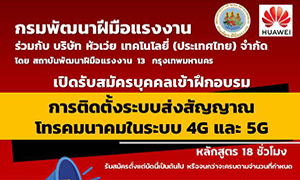 ก.แรงงาน จูนสัญญาณหัวเว่ย เปิดหลักสูตรคนละครึ่งสร้างบุคลากร 5G