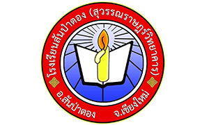 โรงเรียนสันป่าตอง(สุวรรณราษฎร์วิทยาคาร) รับลูกจ้างชั่วคราว จำนวน 6 อัตรา สมัครตั้งแต่บัดนี้ถึงวันที่ 18 มีนาคม 2564