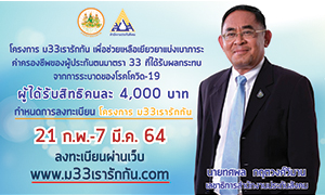 เลขาธิการ สปส. แจงรายละเอียด โครงการ ม33เรารักกัน พร้อมย้ำ เปิดลงทะเบียนผ่านเว็บไซต์ www.ม33เรารักกัน.com 21 ก.พ.- 7 มี.ค.64 นี้