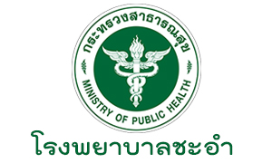 โรงพยาบาลชะอำ รับพนักงานกระทรวงสาธารณสุขทั่วไป จำนวน 9 อัตรา สมัครตั้งแต่วันที่ 1 - 5 มีนาคม 2564