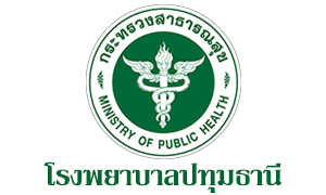 โรงพยาบาลปทุมธานี รับพนักงานกระทรวงสาธารณสุขทั่วไป จำนวน 10 อัตรา สมัครตั้งแต่วันที่ 3 - 9 มีนาคม 2564