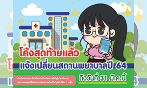 ผู้ประกันตนสนใจเปลี่ยน รพ. รีบยื่นภายใน 31 มี.ค.นี้เท่านั้น