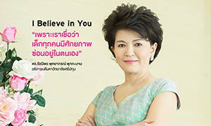 เปิดบทสัมภาษณ์ อธิการบดี SPU  I Believe In You “เพราะเราเชื่อว่าเด็กทุกคนมีศักยภาพซ่อนอยู่ในตนเอง”