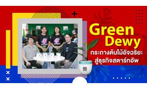 Green Dewy กระถางต้นไม้ยิ้มได้ สู่ธุรกิจสตาร์ทอัพ