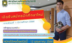 สถาบันการศึกษานานาชาติ ม.รามฯ รับสมัคน นศ.ใหม่ บัดนี้-12 พ.ค.นี้