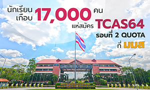 มมส ปลื้ม......นักเรียนเกือบ 17,000 คน แห่สมัครTCAS64 รอบที่ 2 Quota ภาคตะวันออกเฉียงเหนือ