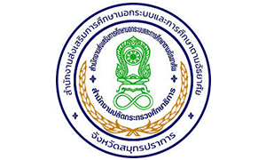 สำนักงาน กศน. จังหวัดสมุทรปราการ รับพนักงานราชการทั่วไป จำนวน 8 อัตรา สมัครตั้งแต่วันที่ 9 - 16 มีนาคม 2564