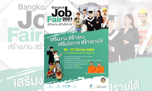 ก.แรงงาน จัด Bangkok Job Fair 2021 เชิญคนหางานพบผู้ประกอบการกว่า 40 แห่ง ตำแหน่งงานกว่า 5 พันอัตรา