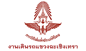 งานเดินรถแขวงฉะเชิงเทรา รับลูกจ้างเฉพาะงาน จำนวน 16 อัตรา สมัครตั้งแต่วันที่ 29 มีนาคม - 7 เมษายน 2564