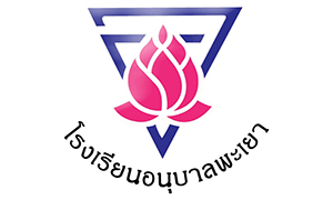 โรงเรียนอนุบาลพะเยา รับลูกจ้างชั่วคราว จำนวน 14 อัตรา สมัครตั้งแต่บัดนี้ถึงวันที่ 23 มีนาคม 2564