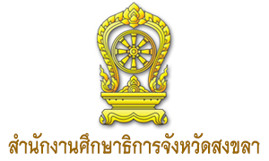 สำนักงานศึกษาธิการจังหวัดสงขลา รับครูผู้ช่วย กรณีพิเศษ จำนวน 58 อัตรา สมัครตั้งแต่วันที่ 15 - 30 มีนาคม 2564