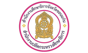 สำนักงานศึกษาธิการจังหวัดขอนแก่น รับครูผู้ช่วย กรณีพิเศษ จำนวน 107 อัตรา สมัครตั้งแต่วันที่ 24 - 30 มีนาคม 2564