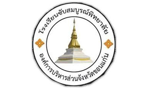 โรงเรียนซับสมบูรณ์พิทยาลัย รับพนักงานจ้างเหมาบริการ จำนวน 8 อัตรา สมัครตั้งแต่บัดนี้ถึงวันที่ 24 มีนาคม 2564