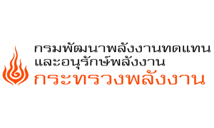 กรมพัฒนาพลังงานทดแทนและอนุรักษ์พลังงาน รับสมัครสอบแข่งขันเข้ารับราชการ จำนวน 12 อัตรา สมัครตั้งแต่วันที่ 1 - 29 เมษายน 2564