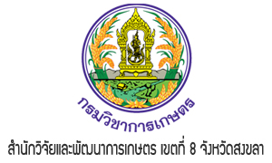 สำนักวิจัยและพัฒนาการเกษตร เขตที่ 8 จังหวัดสงขลา รับพนักงานราชการทั่วไป จำนวน 7 อัตรา สมัครตั้งแต่วันที่ 19 - 23 เมษายน 2564