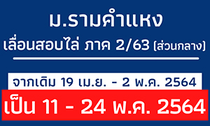 ม.รามฯ เลื่อนสอบไล่ภาค 2/2563 (ส่วนกลาง)