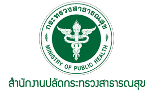 สำนักงานปลัดกระทรวงสาธารณสุข รับบุคคลเข้ารับราชการ จำนวน 120 ตำแหน่ง สมัครตั้งแต่วันที่ 19 - 23 เมษายน 2564