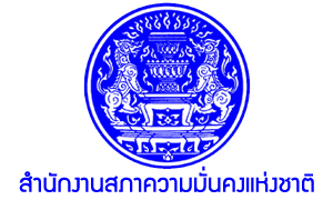 สำนักงานสภาความมั่นคงแห่งชาติ รับพนักงานราชการทั่วไป จำนวน 12 อัตรา สมัครตั้งแต่วันที่ 2 - 31 พฤษภาคม 2564