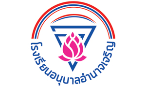 โรงเรียนอนุบาลอำนวยเจริญ รับสมัครครูอัตราจ้างและลูกจ้างชั่วคราว จำนวน 6 อัตรา สมัครตั้งแต่วันที่ 12 - 18 พฤษภาคม 2564