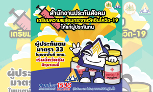 ประกันสังคม หนุนนโยบายรัฐ รมว.แรงงาน “สุชาติ” พร้อมร่วมกระจายฉีดวัคซีนโควิด-19 ให้แก่ผู้ประกันตนมาตรา 33 ในเขตพื้นที่ กทม. เริ่ม มิ.ย.นี้