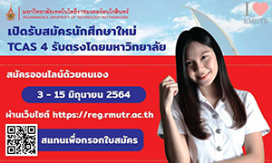 มทร.รัตนโกสินทร์ รับตรงนักศึกษาใหม่  ระดับ ป.ตรี ประจำปีการศึกษา 2564 รอบ TCAS 4   สมัครออนไลน์ ระหว่างวันที่ 3 - 15 มิถุนายน 2564