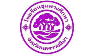 โรงเรียนชุมพวงศึกษา รับครูอัตราจ้าง จำนวน 6 อัตรา สมัครตั้งแต่บัดนี้ถึงวันที่ 6 มิถุนายน 2564