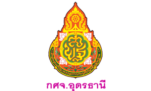 กศจ.อุดรธานี รับสมัครครูผู้ช่วย ประจำปี 2564 จำนวน 91 อัตรา สมัครตั้งแต่วันที่ 4 - 10 มิถุนายน 2564