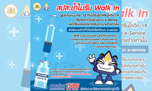 สปส. แจง ไม่รับ Walk In ผู้ประกันตนมาตรา 33 เข้ารับวัคซีนโควิด-19 ย้ำ! ต้องลงทะเบียนผ่านระบบ e-service และได้รับแจ้งนัดฉีดวัคซีนจากนายจ้างเท่านั้น