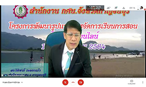 กศน.กาญจนบุรี พัฒนาการจัดการเรียนการสอนการศึกษาขั้นพื้นฐาน ด้วยระบบออนไลน์