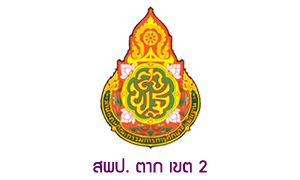 สำนักงานเขตพื้นที่การศึกษาประถมศึกษาตาก เขต 2 รับสมัครครูอัตรา จำนวน 13 อัตรา สมัครตั้งแต่งวันที่ 28 มิถุนายน - 4 กรกฎาคม 2564