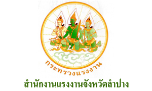 สำนักงานแรงงานจังหวัดลำปาง รับพนักงานราชการเฉพาะกิจ จำนวน 6 อัตรา สมัครตั้งแต่งวันที่ 1 - 7 กรกฎาคม 2564