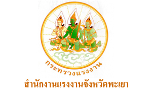 สำนักงานแรงงานจังหวัดพะเยา รับพนักงานราชการเฉพาะกิจ จำนวน 5 อัตรา สมัครตั้งแต่งวันที่ 1 - 7 กรกฎาคม 2564