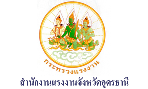 สำนักงานแรงงานจังหวัดอุดรธานี รับพนักงานราชการเฉพาะกิจ จำนวน 6 อัตรา สมัครตั้งแต่งวันที่ 1 - 7 กรกฎาคม 2564