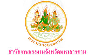 สำนักงานแรงงานจังหวัดมหาสารคาม รับพนักงานราชการเฉพาะกิจ จำนวน 6 อัตรา สมัครตั้งแต่งวันที่ 1 - 7 กรกฎาคม 2564