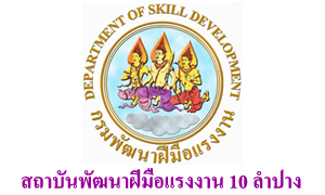 สถาบันพัฒนาฝีมือแรงงาน 10 ลำปาง รับพนักงานราชการเฉพาะกิจ จำนวน 5 อัตรา สมัครตั้งแต่วันที่ 5 - 9 กรกฎาคม 2564