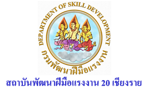 สถาบันพัฒนาฝีมือแรงงาน 20 เชียงราย รับพนักงานราชการเฉพาะกิจ จำนวน 7 อัตรา สมัครตั้งแต่วันที่ 5 - 9 กรกฎาคม 2564