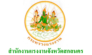 สำนักงานแรงงานจังหวัดสกลนคร รับพนักงานราชการเฉพาะกิจ จำนวน 5 อัตรา สมัครตั้งแต่วันที่ 5 - 9 กรกฎาคม 2564