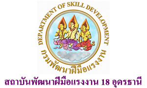 สถาบันพัฒนาฝีมือแรงงาน 18 อุดรธานี รับพนักงานราชการเฉพาะกิจ จำนวน 9 อัตรา สมัครตั้งแต่วันที่ 5 - 9 กรกฎาคม 2564