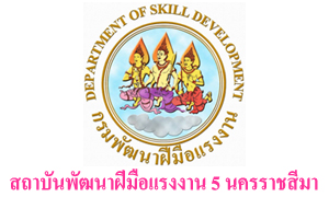 สถาบันพัฒนาฝีมือแรงงาน 5 นครราชสีมา รับพนักงานราชการเฉพาะกิจ จำนวน 7 อัตรา สมัครตั้งแต่วันที่ 5 - 9 กรกฎาคม 2564