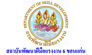 สถาบันพัฒนาฝีมือแรงงาน 6 ขอนแก่น รับพนักงานราชการเฉพาะกิจ จำนวน 11 อัตรา สมัครตั้งแต่วันที่ 5 - 9 กรกฎาคม 2564