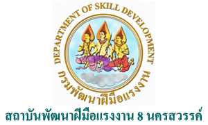 สถาบันพัฒนาฝีมือแรงงาน 8 นครสวรรค์ รับพนักงานราชการเฉพาะกิจ   จำนวน  7  อัตรา สมัครตั้งแต่วันที่  5  -  9  กรกฎาคม  2564