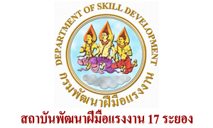 สถาบันพัฒนาฝีมือแรงงาน 17 ระยอง รับพนักงานราชการเฉพาะกิจ   จำนวน  5  อัตรา สมัครตั้งแต่วันที่  5  -  9  กรกฎาคม  2564