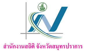 สำนักงานสถิติจังหวัดสมุทรปราการ รับพนักงานราชการเฉพาะกิจ จำนวน 5 อัตรา สมัครตั้งแต่วันที่ 6 - 14 กรกฎาคม 2564