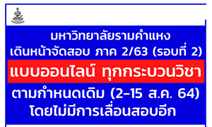 ม.รามฯเดินหน้าจัดสอบภาค2/2563 รอบที่ 2 แบบออนไลน์ทุกกระบวนวิชา